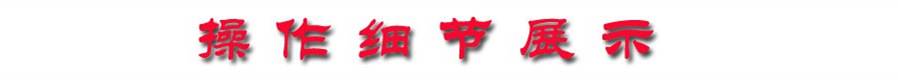 操作細(xì)節(jié)展示
