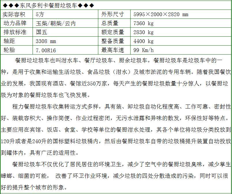 東風多利卡5方餐廚垃圾車配置參數