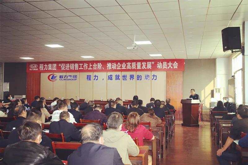 程力集團(tuán)召開促進(jìn)銷售工作上臺(tái)階，推動(dòng)企業(yè)高質(zhì)量發(fā)展