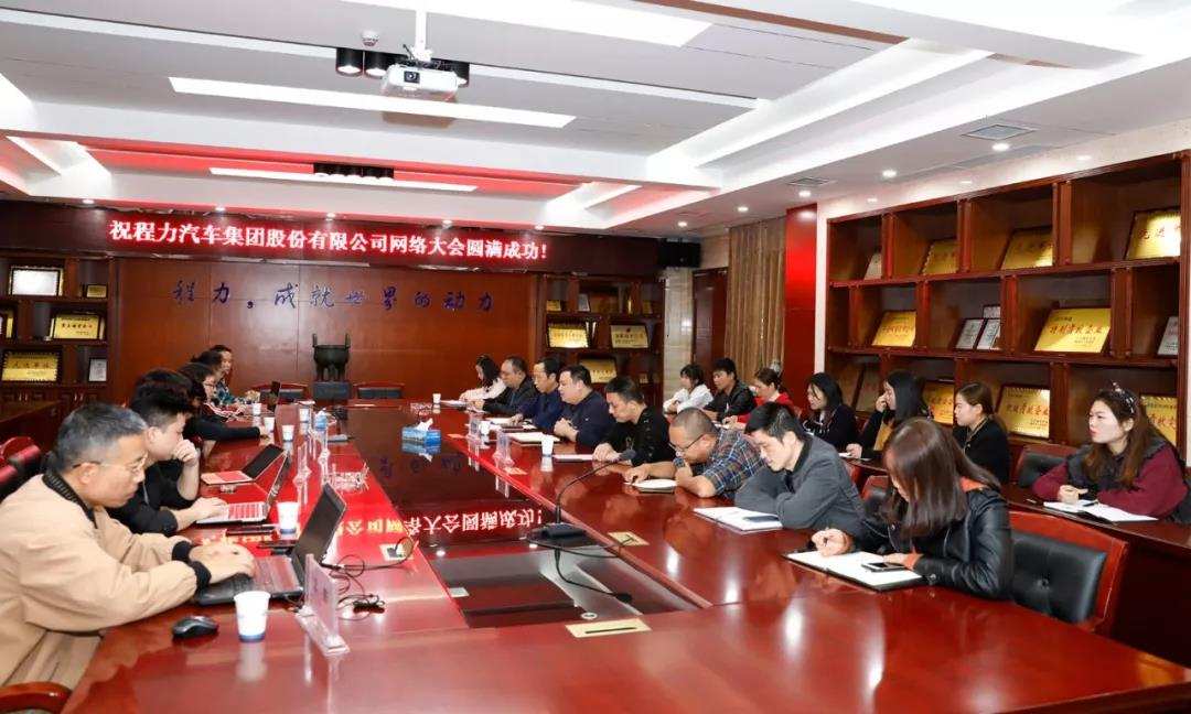 網絡融合發(fā)展潮流，程力汽車集團網絡大會隆重召開